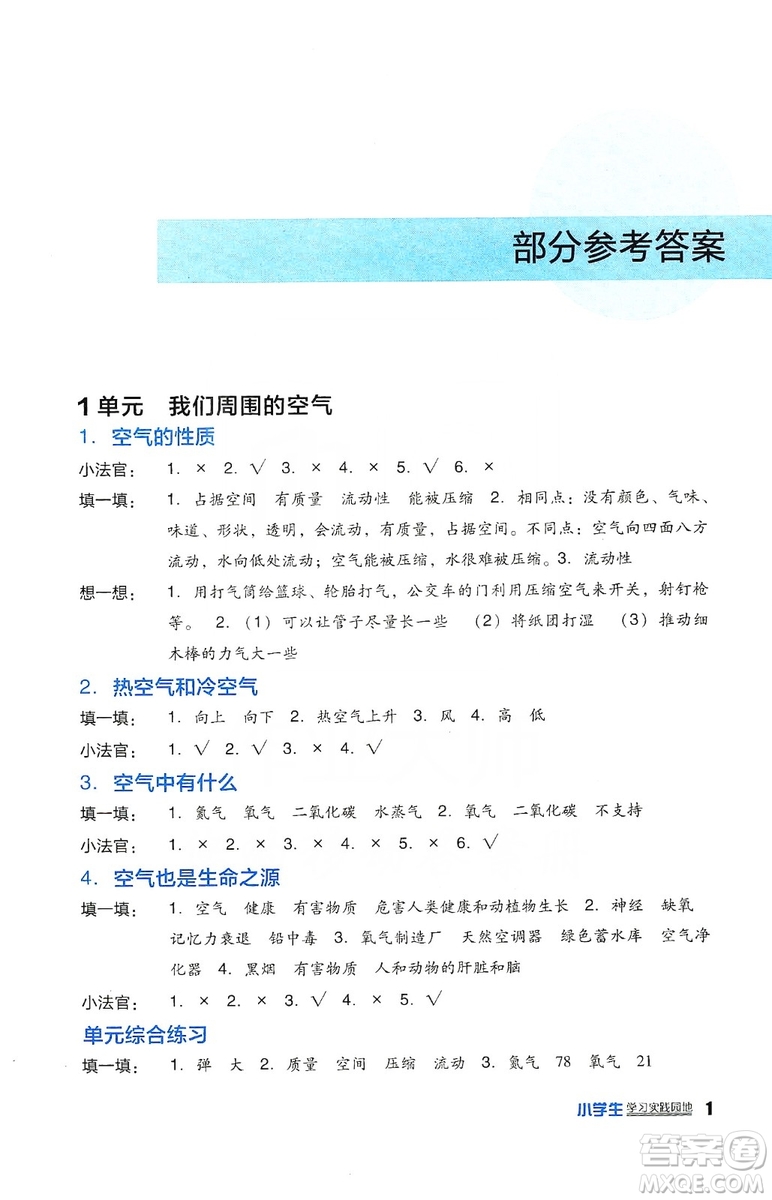 四川教育出版社2019新課標(biāo)小學(xué)生學(xué)習(xí)實(shí)踐園地科學(xué)四年級(jí)上冊(cè)蘇教版答案