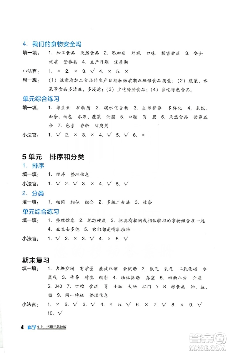 四川教育出版社2019新課標(biāo)小學(xué)生學(xué)習(xí)實(shí)踐園地科學(xué)四年級(jí)上冊(cè)蘇教版答案