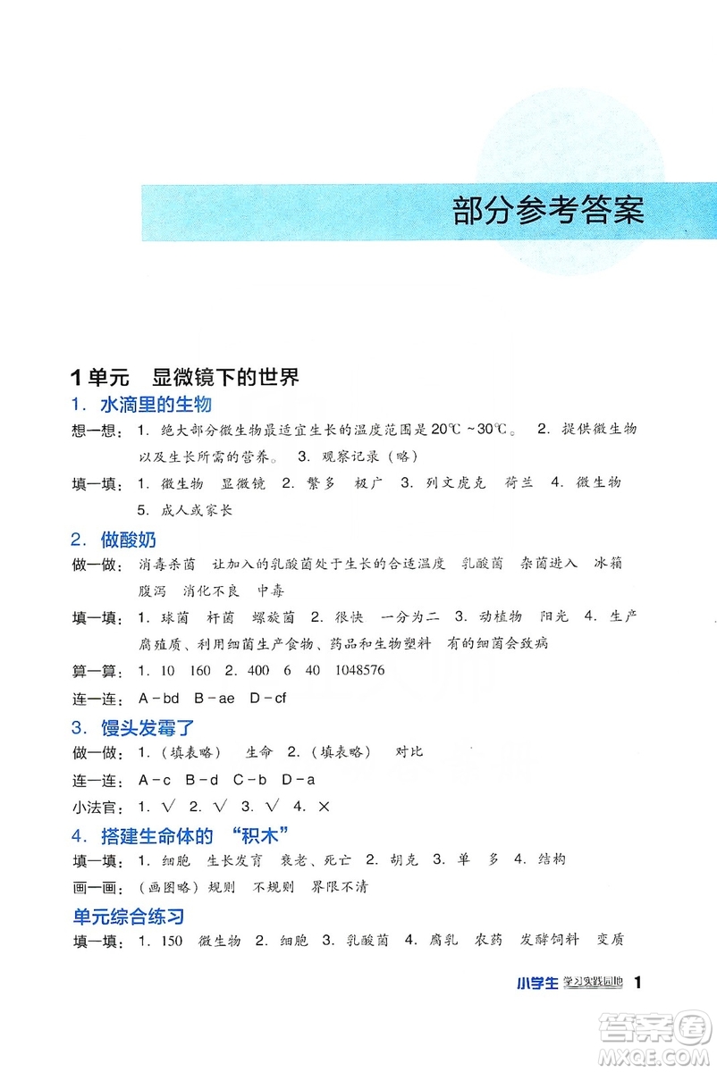 四川教育出版社2019新課標(biāo)小學(xué)生學(xué)習(xí)實(shí)踐園地科學(xué)六年級(jí)上冊(cè)蘇教版答案