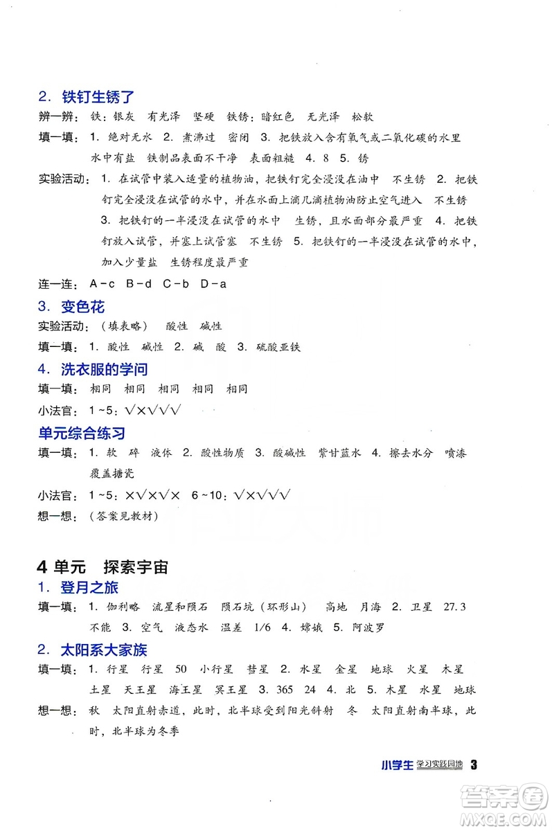 四川教育出版社2019新課標(biāo)小學(xué)生學(xué)習(xí)實(shí)踐園地科學(xué)六年級(jí)上冊(cè)蘇教版答案