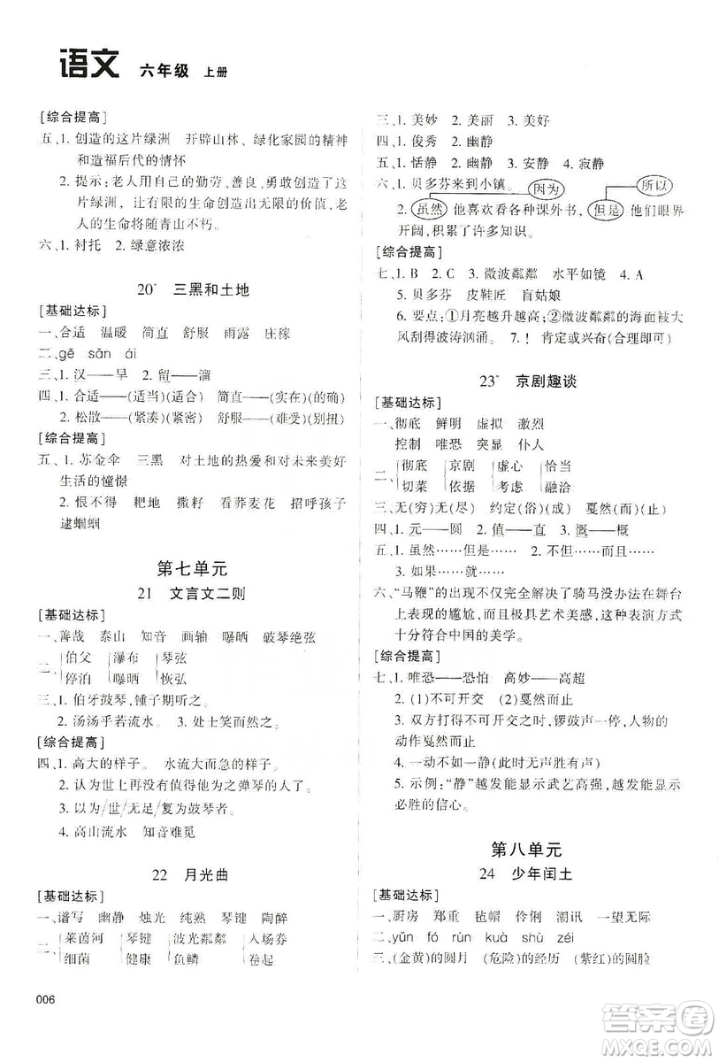 天津教育出版社2019學(xué)習(xí)質(zhì)量監(jiān)測六年級語文上冊人教版答案