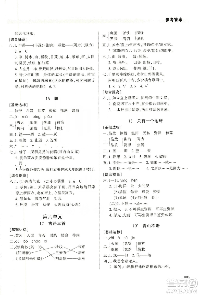 天津教育出版社2019學(xué)習(xí)質(zhì)量監(jiān)測六年級語文上冊人教版答案