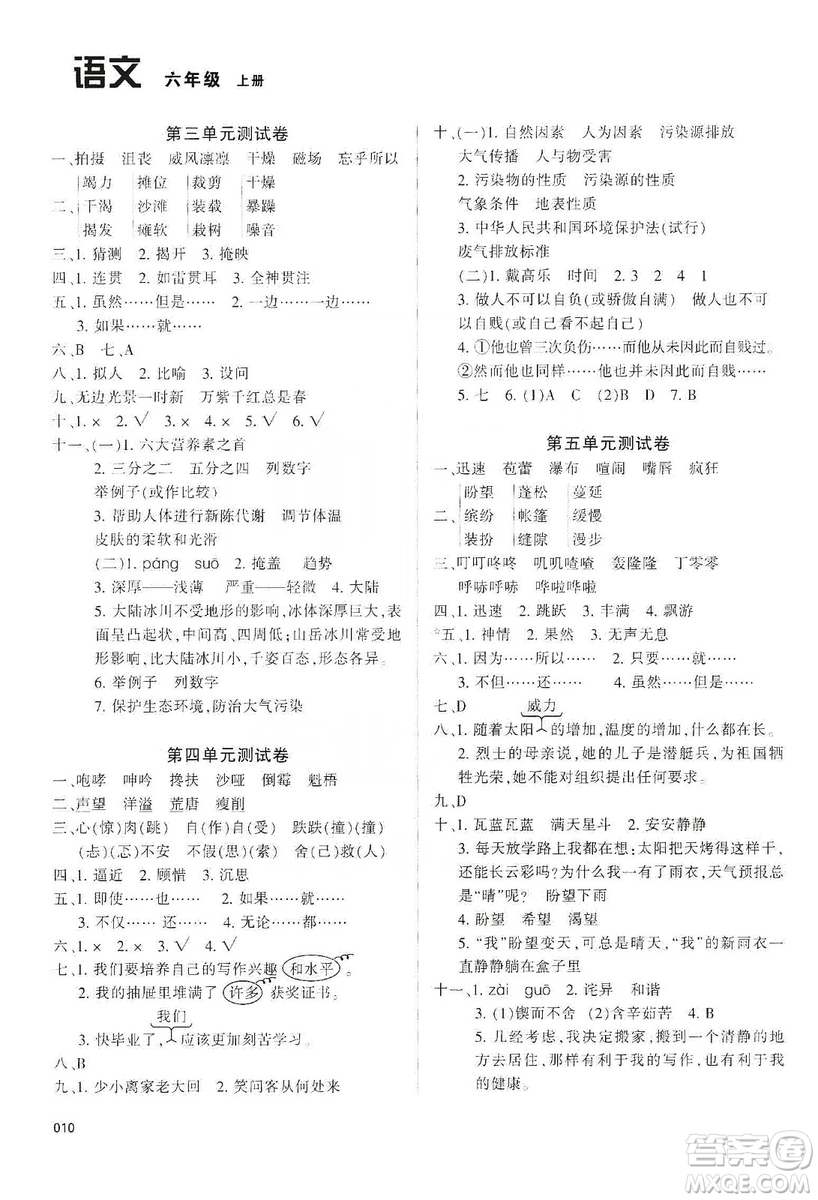 天津教育出版社2019學(xué)習(xí)質(zhì)量監(jiān)測六年級語文上冊人教版答案