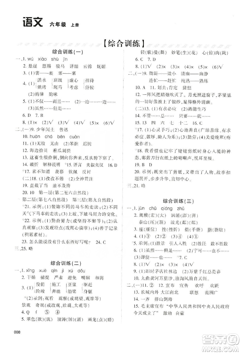 天津教育出版社2019學(xué)習(xí)質(zhì)量監(jiān)測六年級語文上冊人教版答案