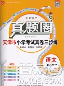 2019年天津市真題圈小學(xué)試卷真卷三步練二年級語文上冊答案