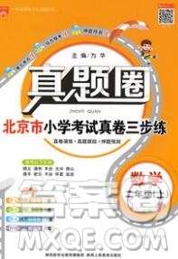 2019年北京市真題圈小學(xué)試卷真卷三步練二年級(jí)數(shù)學(xué)上冊(cè)答案