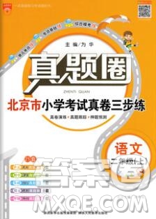 2019年北京市真題圈小學(xué)試卷真卷三步練二年級語文上冊答案