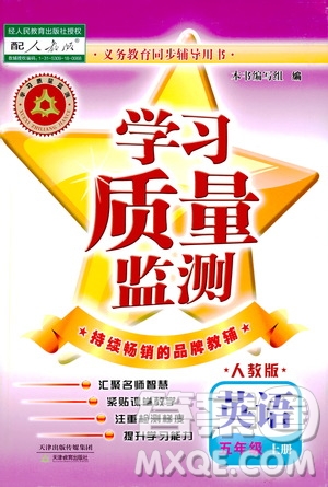 天津教育出版社2019學習質(zhì)量監(jiān)測五年級英語上冊人教版答案