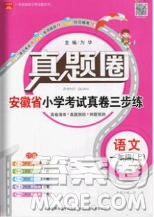 2019年安徽省真題圈小學(xué)試卷真卷三步練一年級(jí)語(yǔ)文上冊(cè)答案