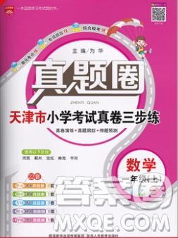 2019年天津市真題圈小學(xué)試卷真卷三步練一年級(jí)數(shù)學(xué)上冊(cè)答案