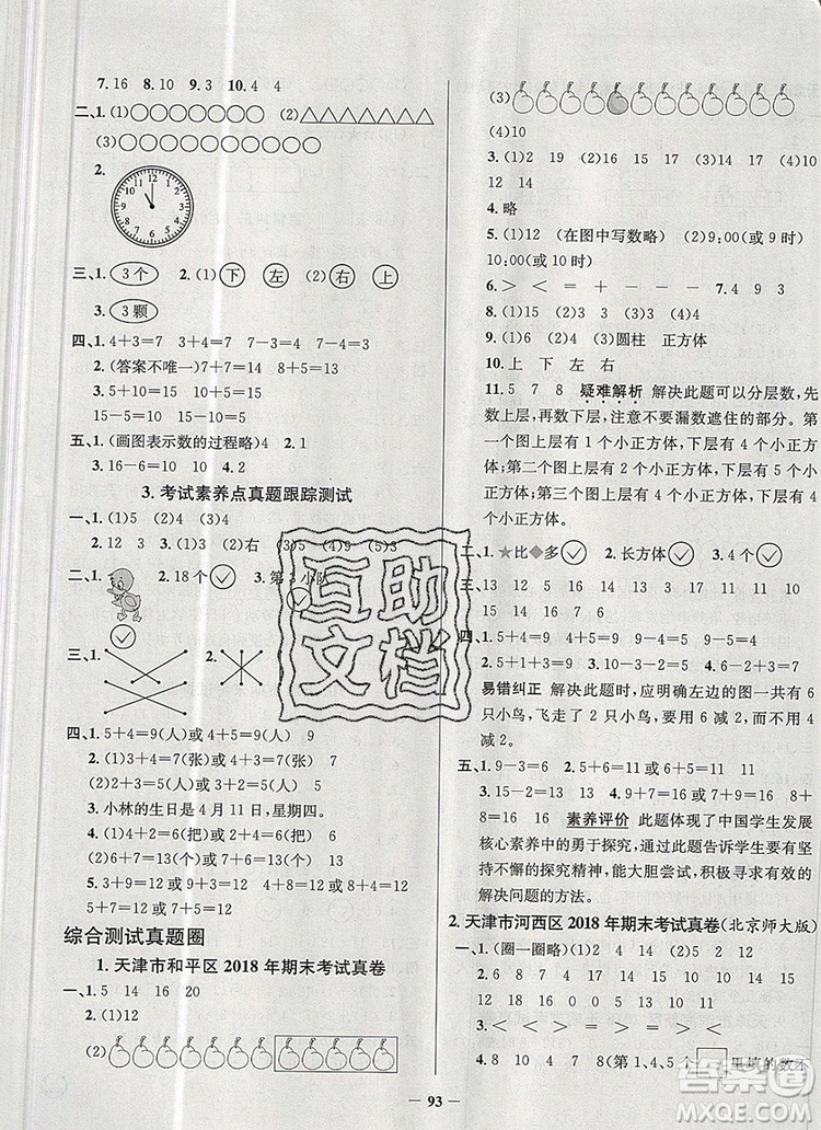 2019年天津市真題圈小學(xué)試卷真卷三步練一年級(jí)數(shù)學(xué)上冊(cè)答案