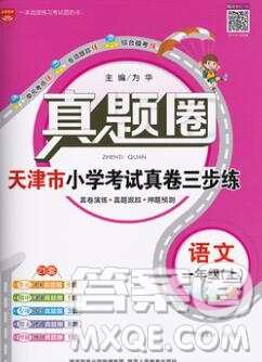 2019年天津市真題圈小學(xué)試卷真卷三步練一年級(jí)語(yǔ)文上冊(cè)答案