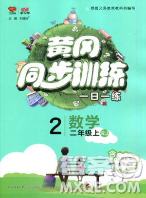 2019年黃岡同步訓(xùn)練數(shù)學(xué)二年級(jí)上冊(cè)人教版參考答案