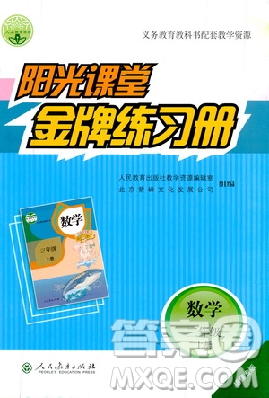 人民教育出版社2019年陽光課堂金牌練習冊數(shù)學三年級上冊人教版參考答案