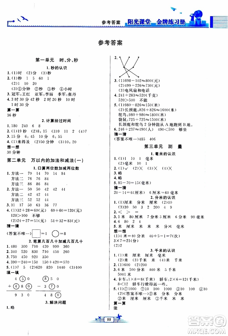 人民教育出版社2019年陽光課堂金牌練習冊數(shù)學三年級上冊人教版參考答案