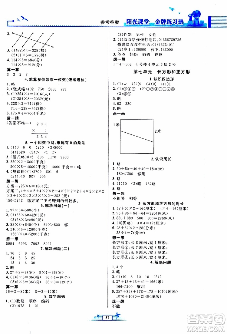 人民教育出版社2019年陽光課堂金牌練習冊數(shù)學三年級上冊人教版參考答案