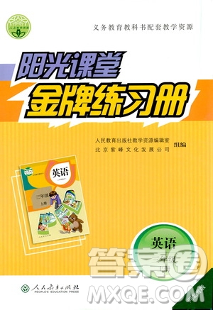 人民教育出版社2019年陽光課堂金牌練習(xí)冊英語三年級(jí)上冊人教版參考答案