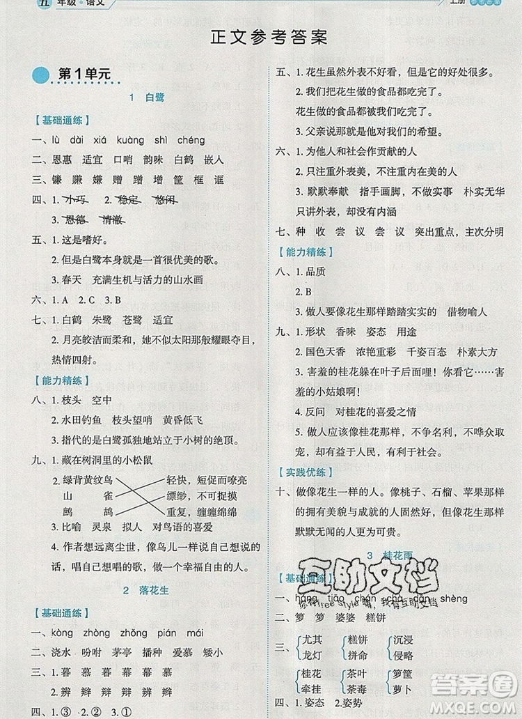 延邊人民出版社2019年百分學(xué)生作業(yè)本題練王五年級語文上冊部編版答案