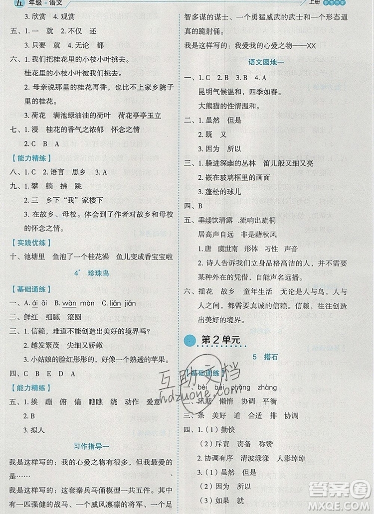 延邊人民出版社2019年百分學(xué)生作業(yè)本題練王五年級語文上冊部編版答案