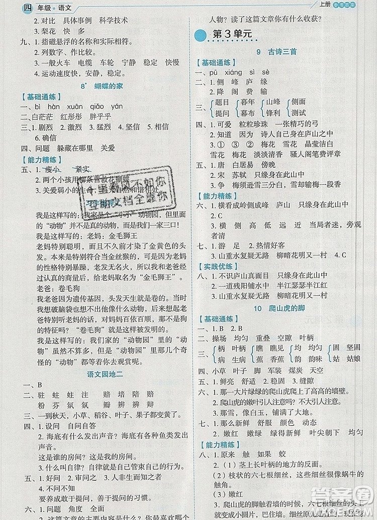 延邊人民出版社2019年百分學(xué)生作業(yè)本題練王四年級(jí)語(yǔ)文上冊(cè)部編版答案