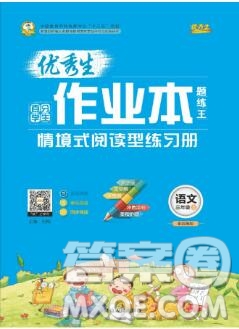 延邊人民出版社2019年百分學(xué)生作業(yè)本題練王三年級語文上冊部編版答案