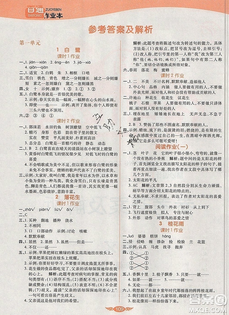 2019年人教版世紀(jì)百通百通作業(yè)本五年級語文上冊答案