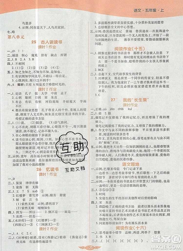 2019年人教版世紀(jì)百通百通作業(yè)本五年級語文上冊答案