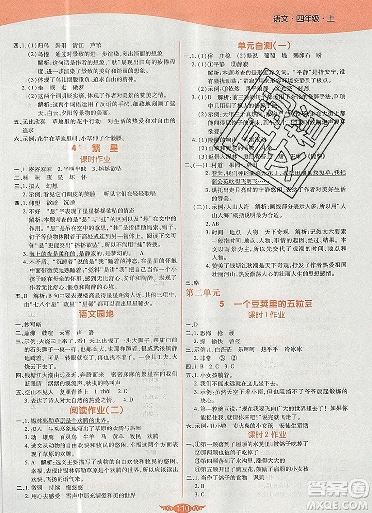 2019年人教版世紀(jì)百通百通作業(yè)本四年級(jí)語文上冊(cè)答案