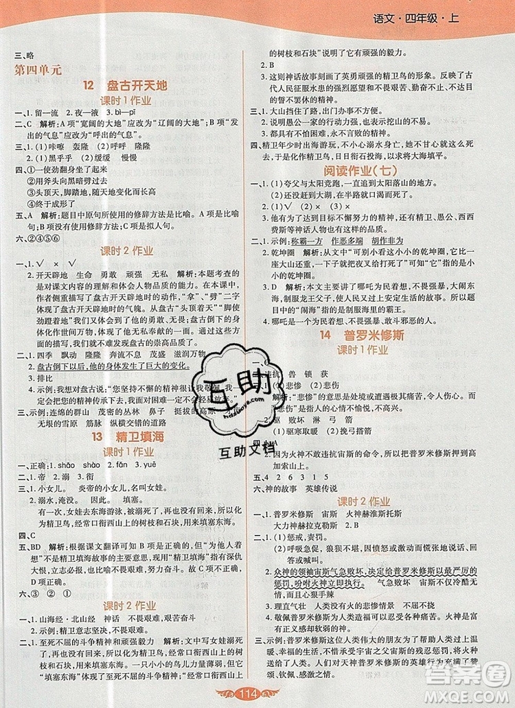 2019年人教版世紀(jì)百通百通作業(yè)本四年級(jí)語文上冊(cè)答案