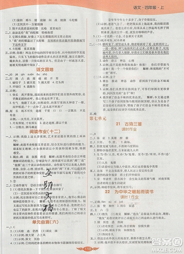 2019年人教版世紀(jì)百通百通作業(yè)本四年級(jí)語文上冊(cè)答案