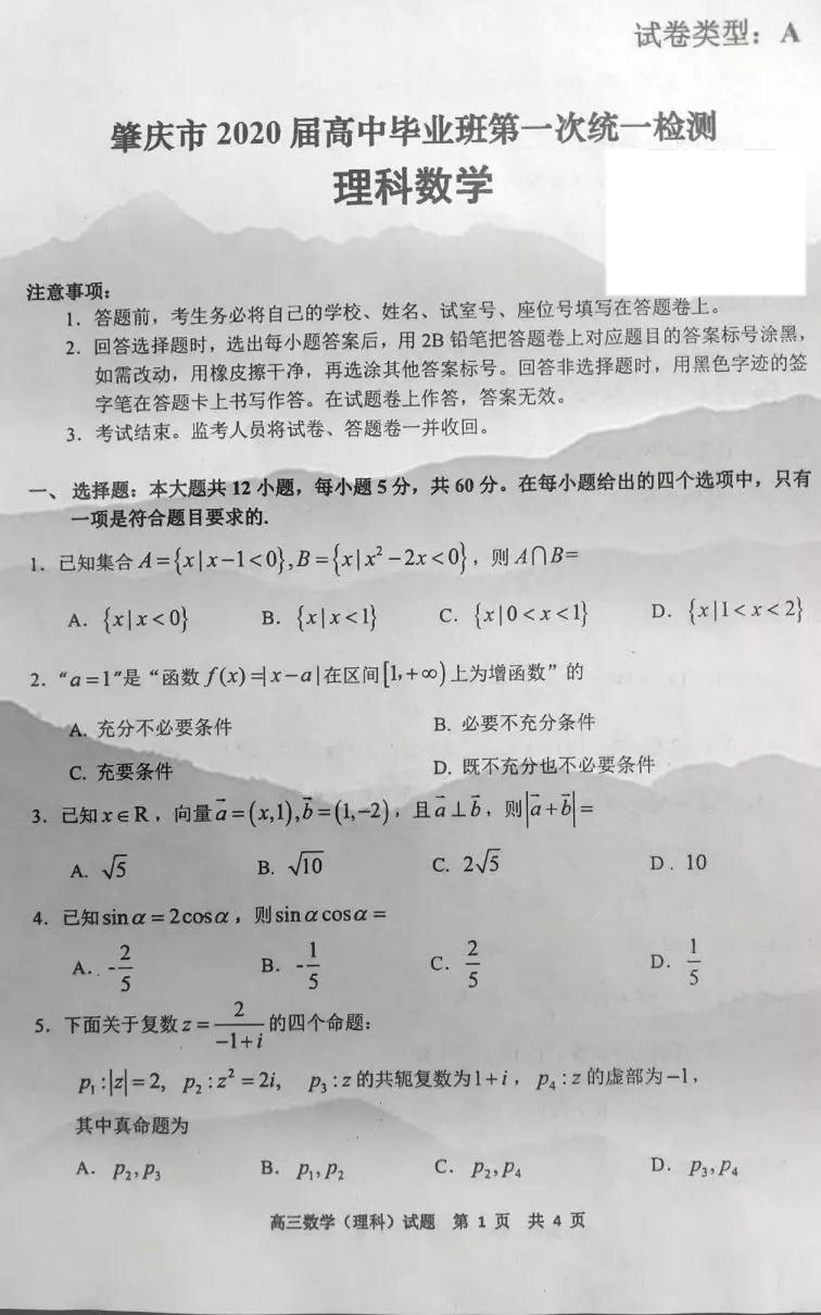 肇慶市2020屆高中畢業(yè)班第一次統(tǒng)一檢測理科數(shù)學試題及參考答案