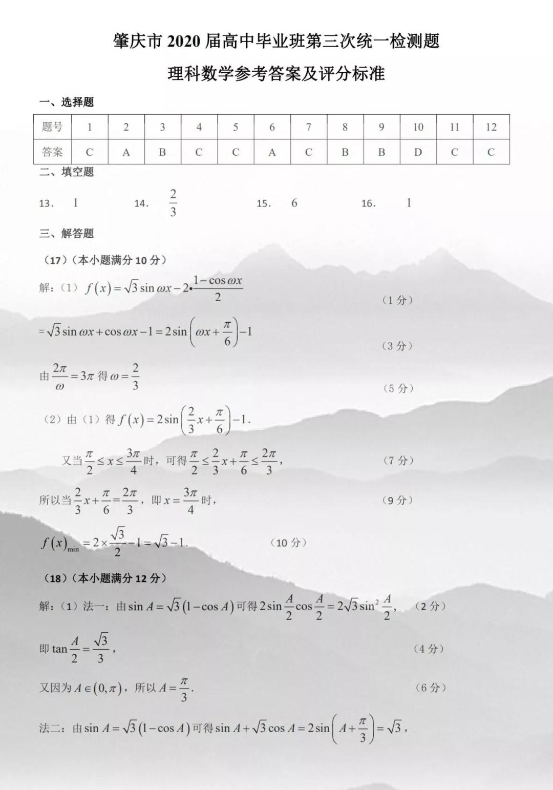 肇慶市2020屆高中畢業(yè)班第一次統(tǒng)一檢測理科數(shù)學試題及參考答案