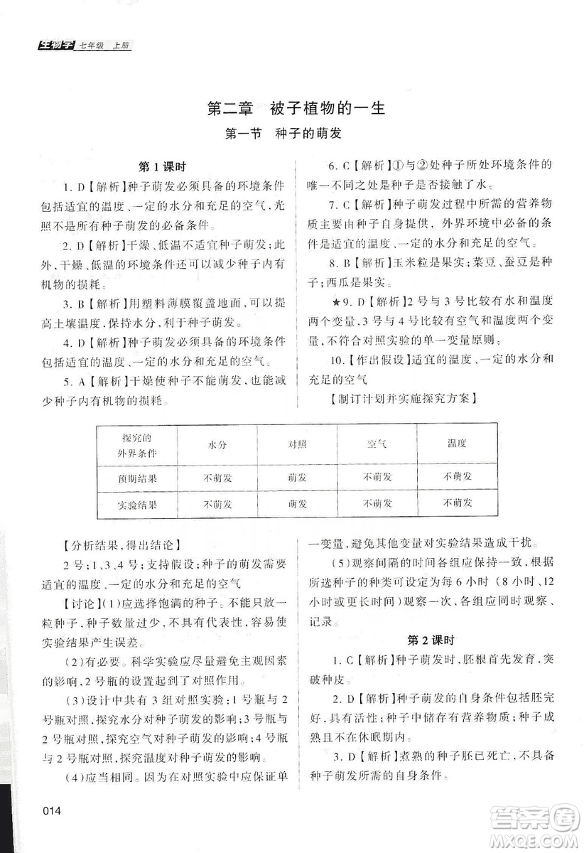 天津教育出版社2019學(xué)習(xí)質(zhì)量監(jiān)測生物學(xué)七年級上冊人教版答案