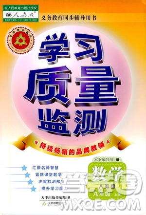 天津教育出版社2019學(xué)習(xí)質(zhì)量監(jiān)測九年級(jí)數(shù)學(xué)上冊(cè)人教版答案