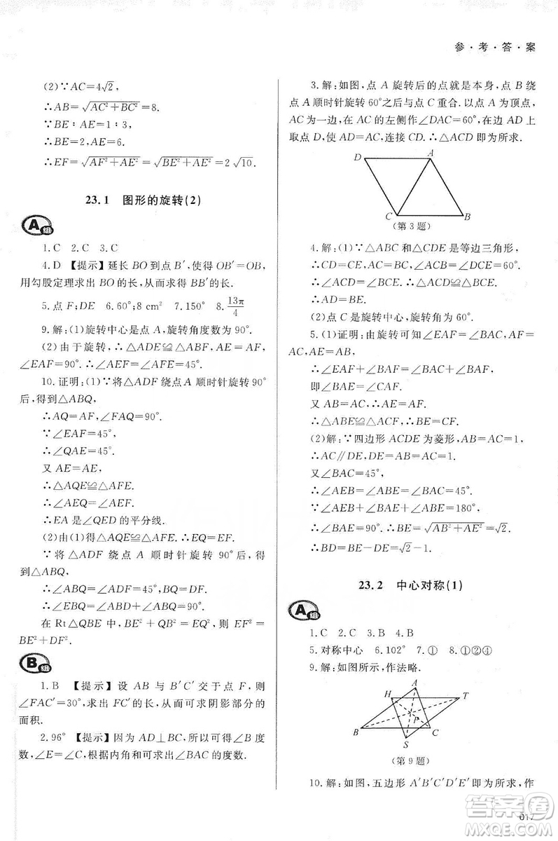 天津教育出版社2019學(xué)習(xí)質(zhì)量監(jiān)測九年級(jí)數(shù)學(xué)上冊(cè)人教版答案