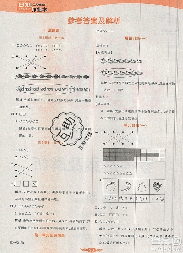 2019年人教版世紀百通百通作業(yè)本一年級數(shù)學(xué)上冊答案