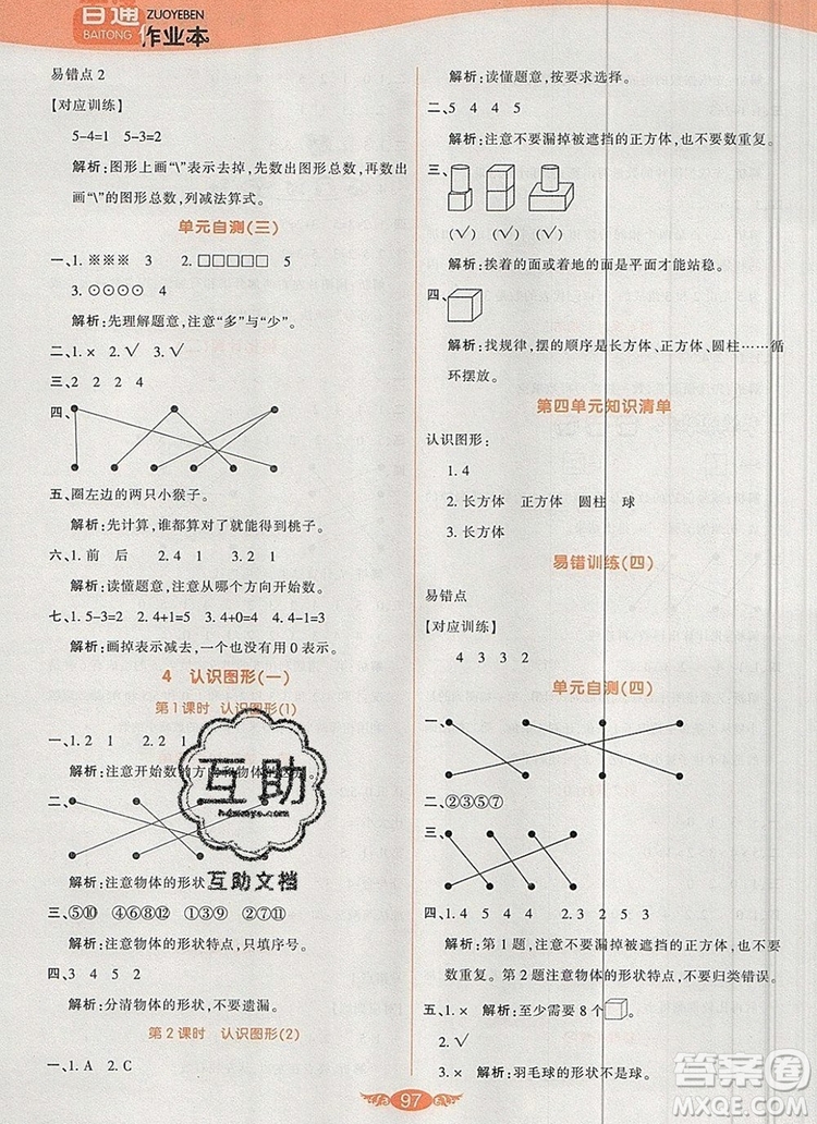 2019年人教版世紀百通百通作業(yè)本一年級數(shù)學(xué)上冊答案