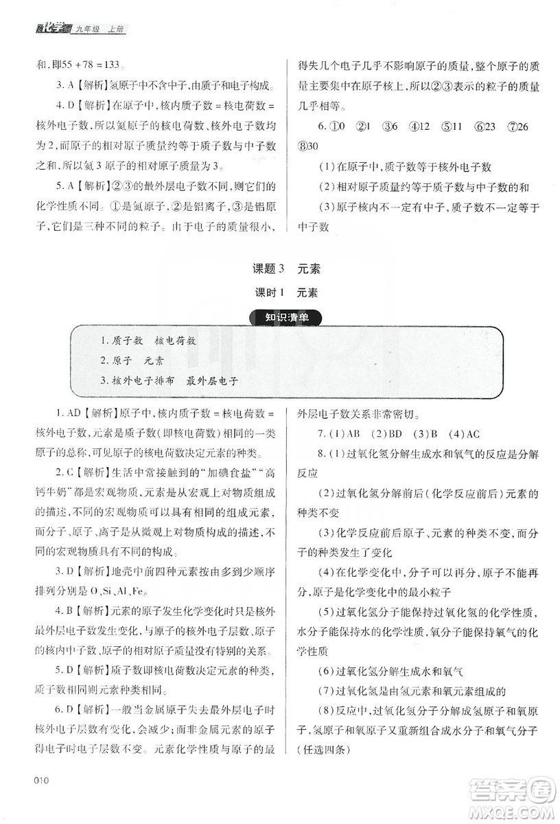 天津教育出版社2019學(xué)習(xí)質(zhì)量監(jiān)測九年級化學(xué)上冊人教版答案