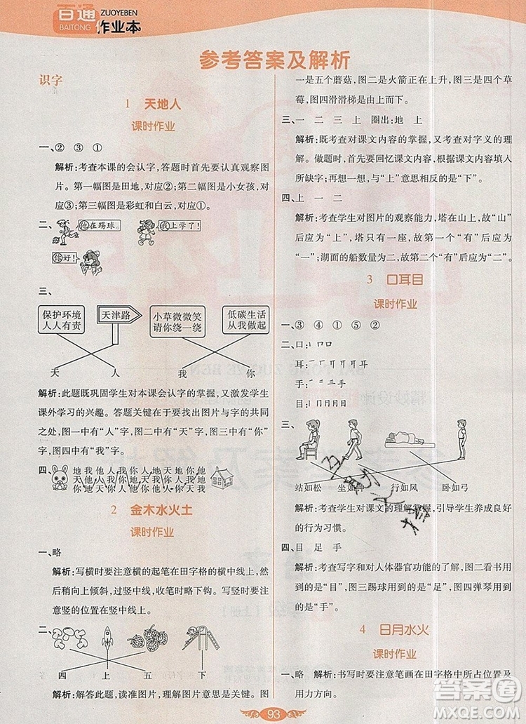 2019年人教版世紀百通百通作業(yè)本一年級語文上冊答案