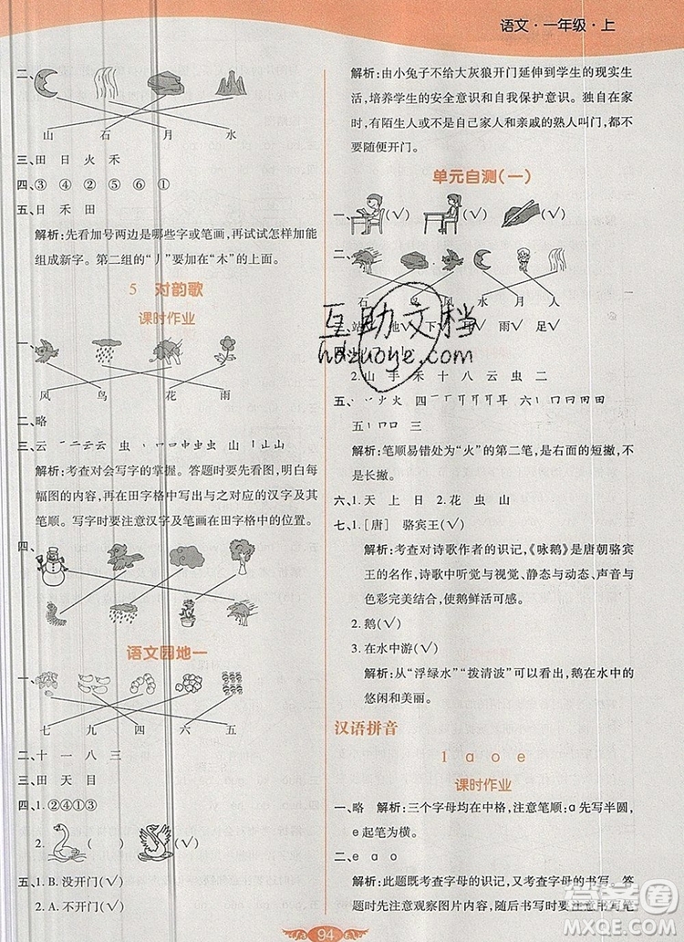 2019年人教版世紀百通百通作業(yè)本一年級語文上冊答案