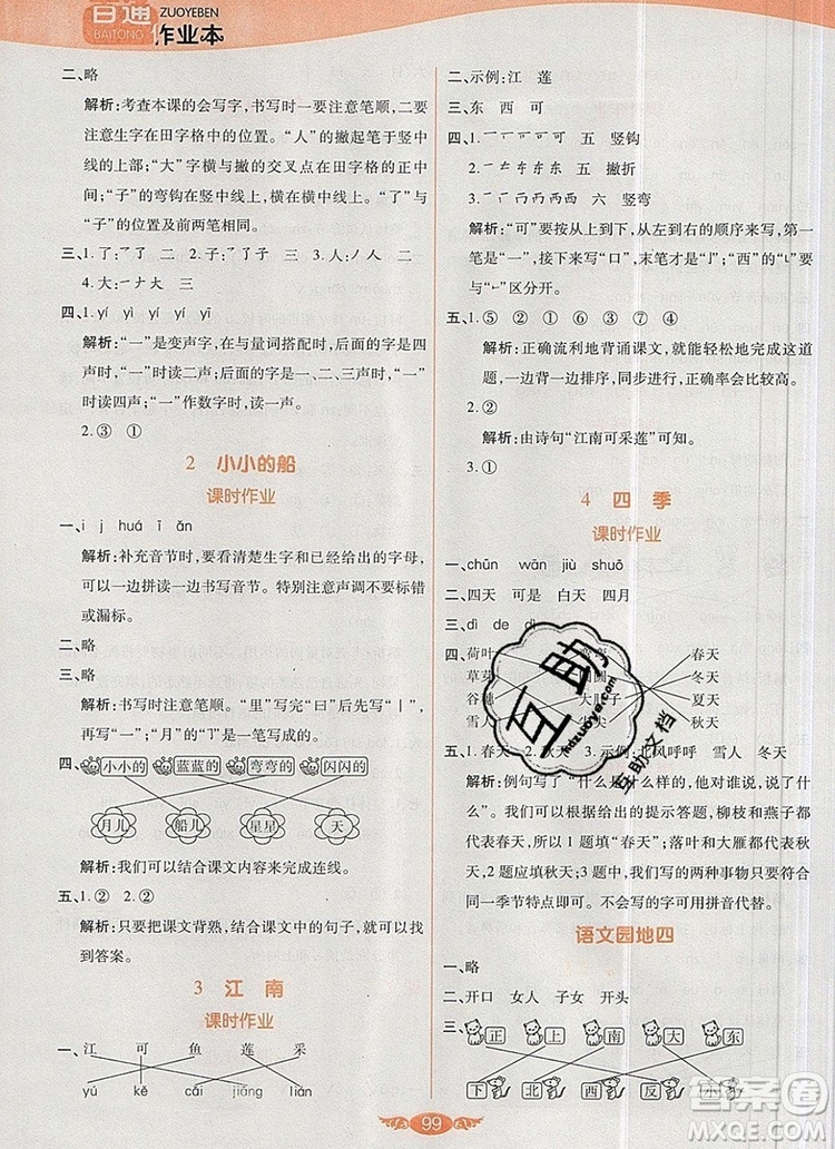 2019年人教版世紀百通百通作業(yè)本一年級語文上冊答案