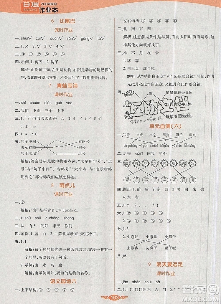 2019年人教版世紀百通百通作業(yè)本一年級語文上冊答案