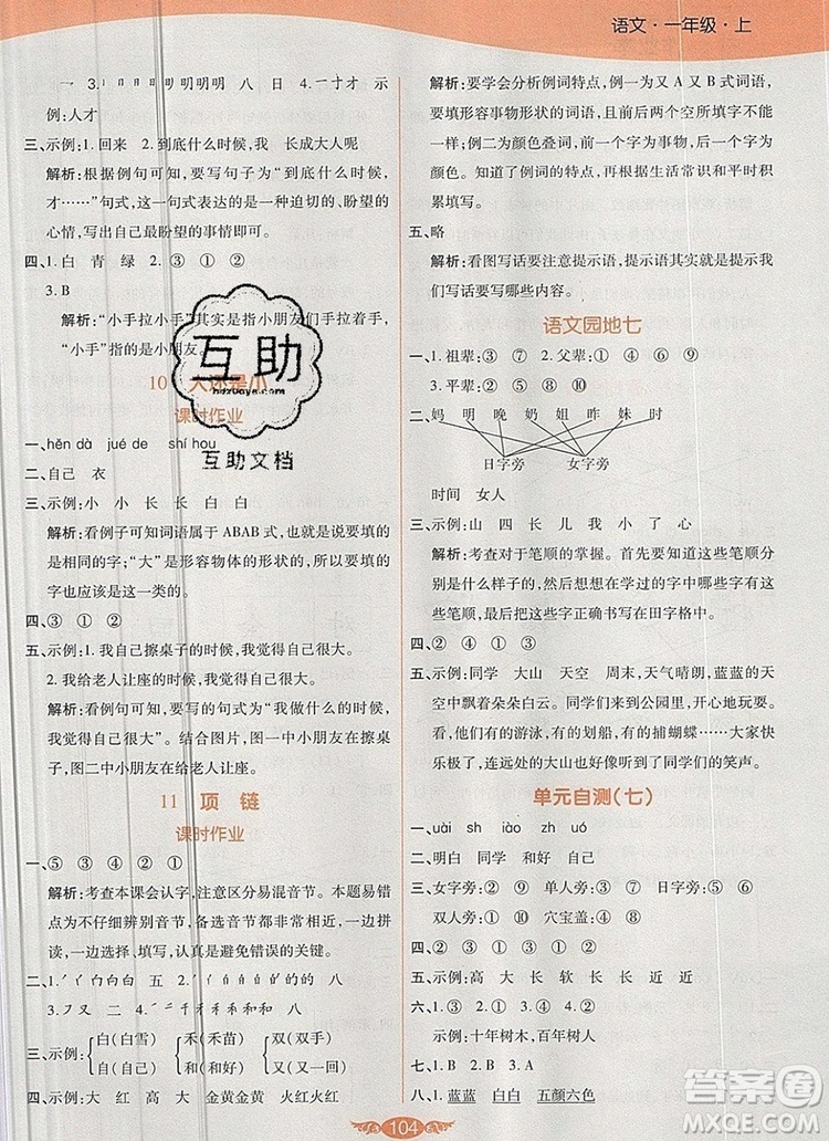 2019年人教版世紀百通百通作業(yè)本一年級語文上冊答案