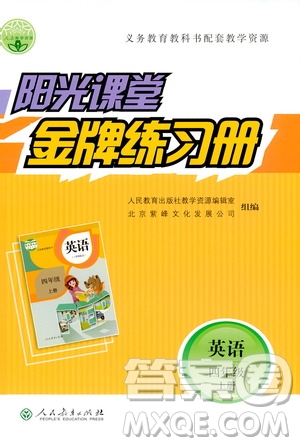 人民教育出版社2019年陽光課堂金牌練習(xí)冊英語四年級上冊人教版參考答案