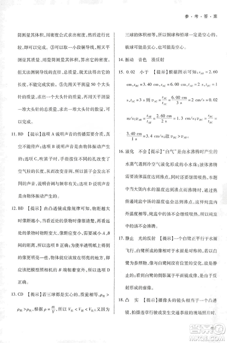 天津教育出版社2019學(xué)習(xí)質(zhì)量監(jiān)測(cè)八年級(jí)物理上冊(cè)人教版答案