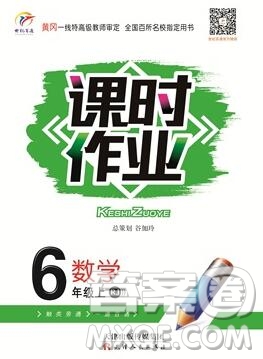 天津人民出版社2019年世紀(jì)百通課時(shí)作業(yè)六年級(jí)數(shù)學(xué)上冊(cè)人教版答案