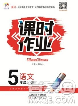 天津人民出版社2019年世紀(jì)百通課時(shí)作業(yè)五年級(jí)語(yǔ)文上冊(cè)人教版答案