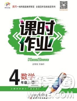 天津人民出版社2019年世紀(jì)百通課時(shí)作業(yè)四年級數(shù)學(xué)上冊人教版答案