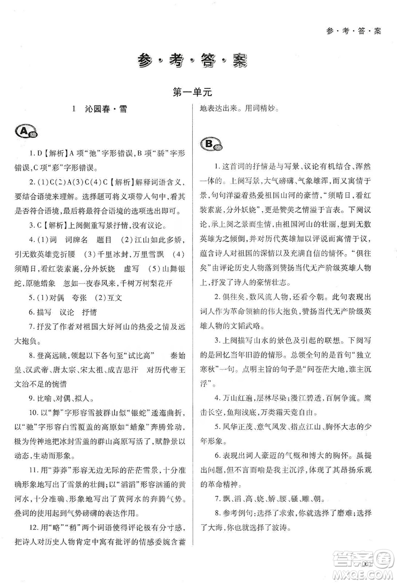 天津教育出版社2019學(xué)習(xí)質(zhì)量監(jiān)測語文九年級上冊人教版答案