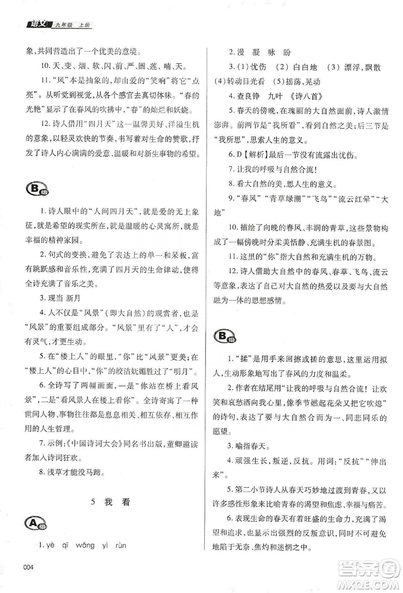 天津教育出版社2019學(xué)習(xí)質(zhì)量監(jiān)測語文九年級上冊人教版答案